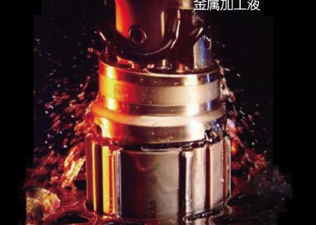 點擊查看詳細信息<br>標題：金屬加工液 閱讀次數(shù)：4722